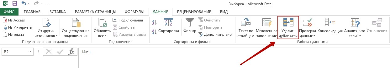 Удалить повторяющийся текст. Удалить в эксель повторяющиеся строки. Удалить дубли в excel. Удаление дублей в excel. Как убрать повторяющиеся строки в excel.