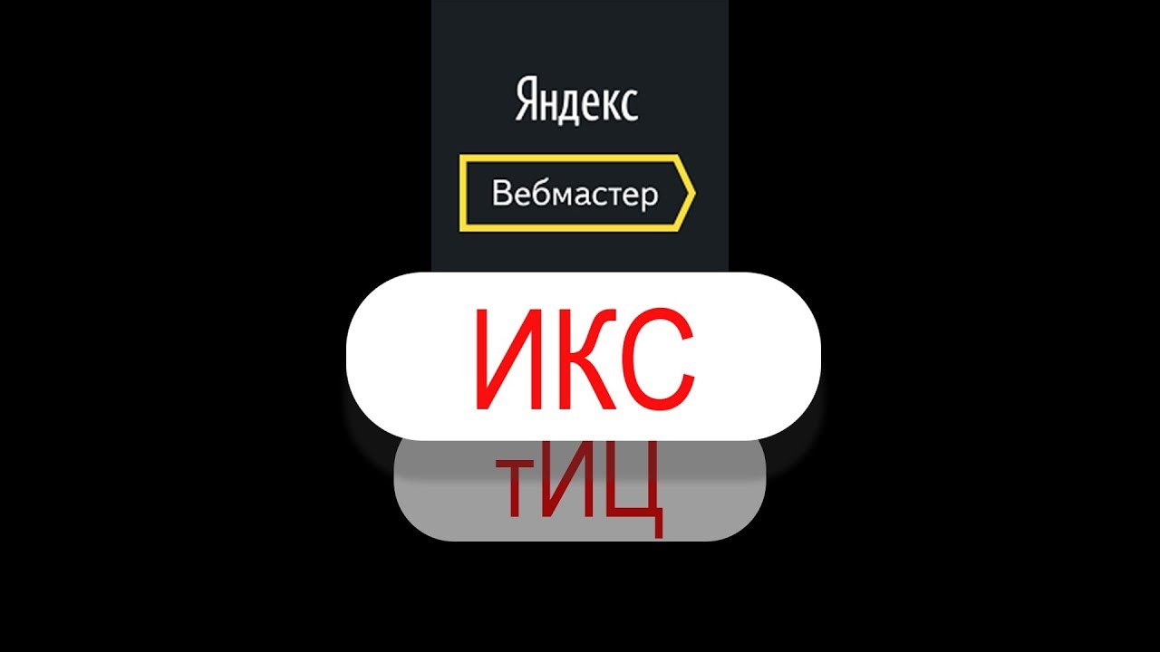 Яндекс Икс