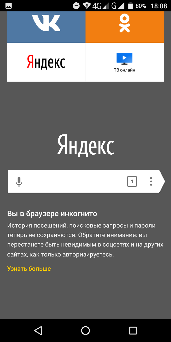 Как убрать инкогнито в яндексе