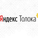 Отзывы о «Яндекс Толока»
